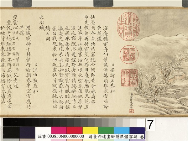 御製禁體雪詩 卷