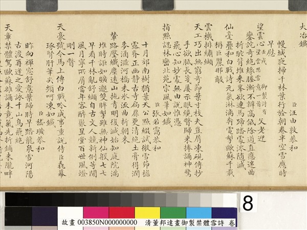 御製禁體雪詩 卷