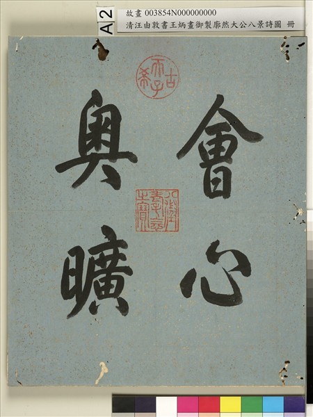 御製廓然大公八景詩圖 冊