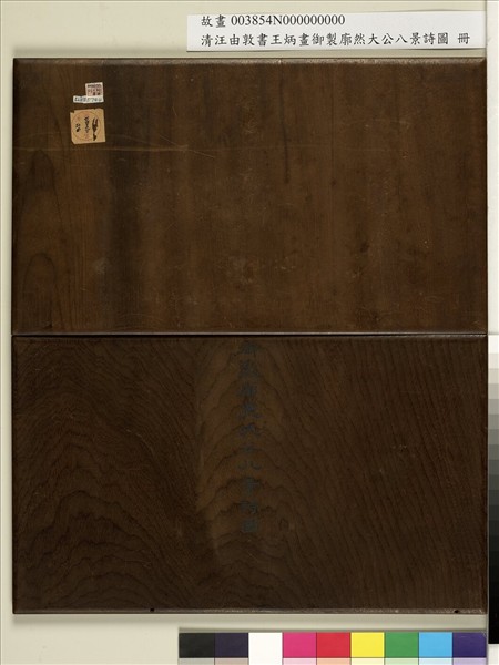 御製廓然大公八景詩圖 冊