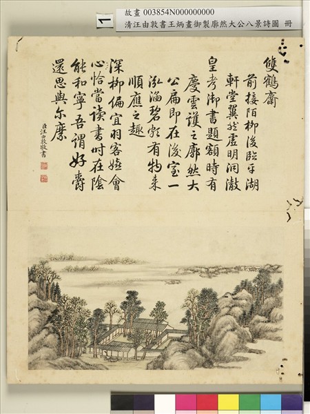 御製廓然大公八景詩圖 冊