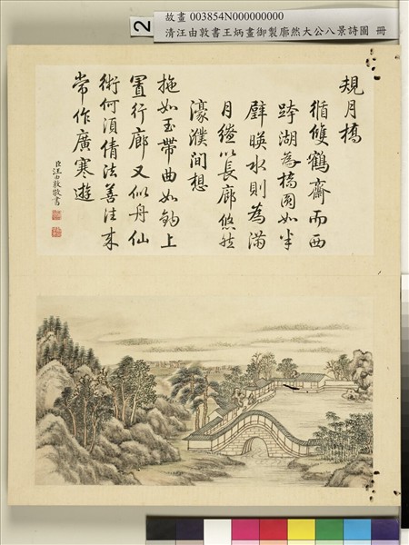 御製廓然大公八景詩圖 冊