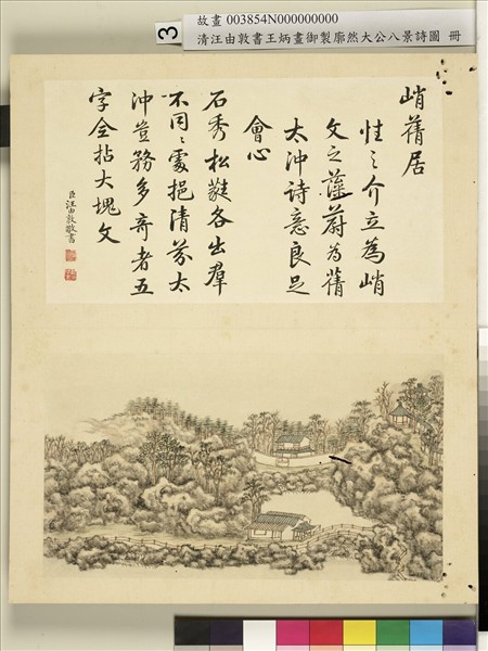 御製廓然大公八景詩圖 冊