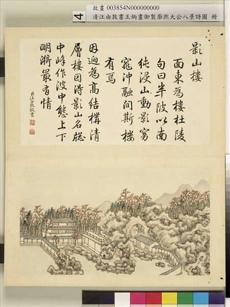 御製廓然大公八景詩圖 冊