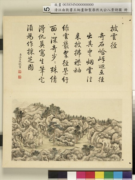 御製廓然大公八景詩圖 冊