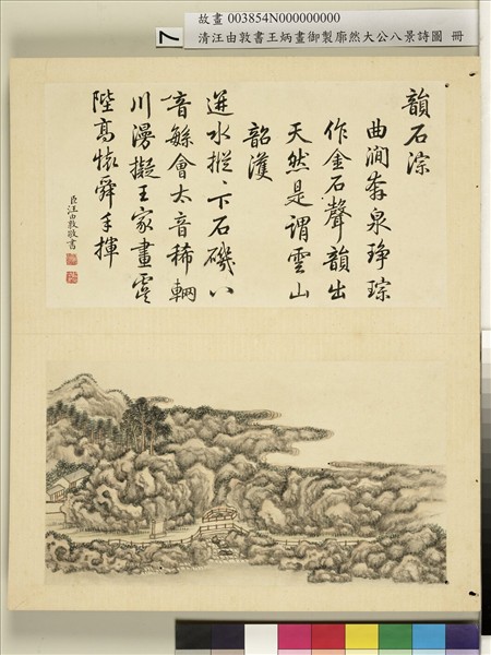 御製廓然大公八景詩圖 冊