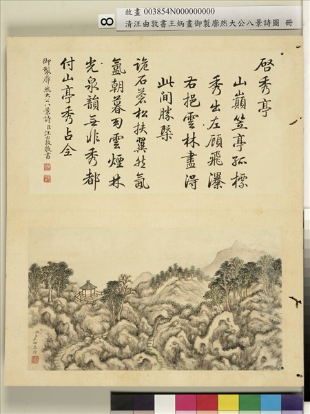 御製廓然大公八景詩圖 冊