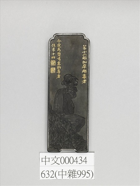 十六應真墨「(納阿)噶塞納尊者」