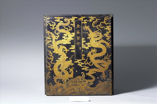 「金薤留珍‧書」黑漆描金匣