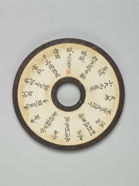 〈寧壽續鑑‧第十冊〉鏡匣雕刻木蓋附沈敬初楷書趙自勵〈賜鏡賦〉