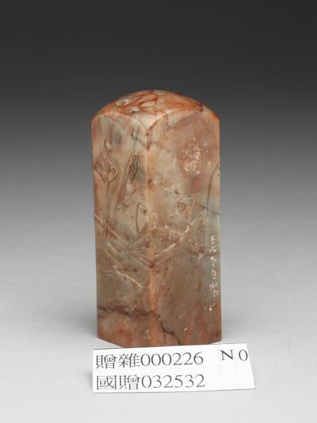 「椒原翰墨」高山壽山石印