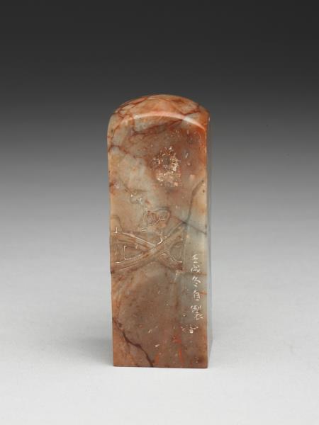 「椒原翰墨」高山壽山石印