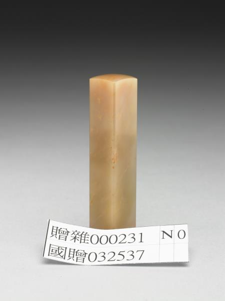 「兆申適意」巴林石印