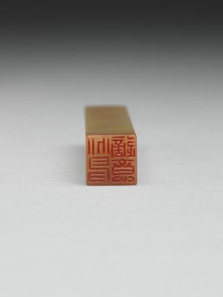 「兆申適意」巴林石印