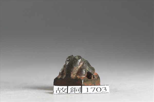 「之寀言事」銅印