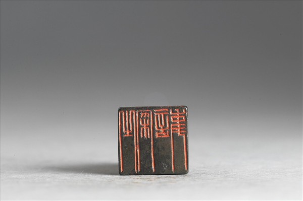 「之寀言事」銅印