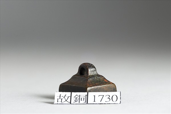 「明情」銅印