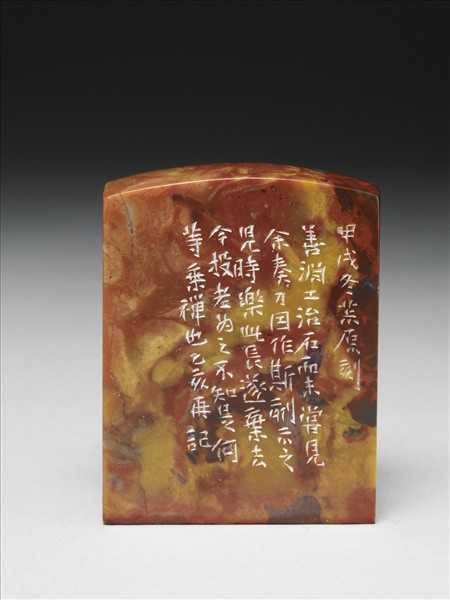 「揭涉園」巴林石印