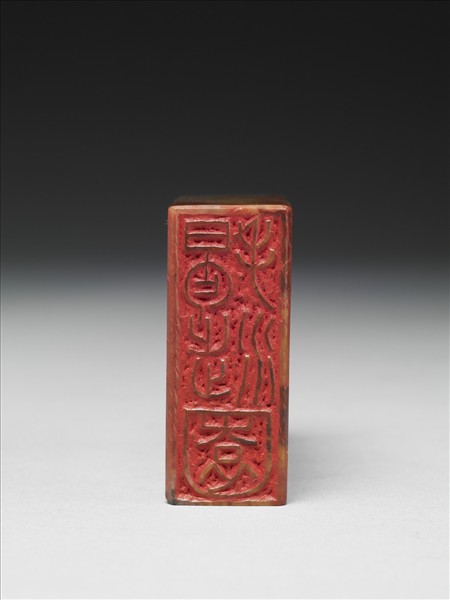 「揭涉園」巴林石印