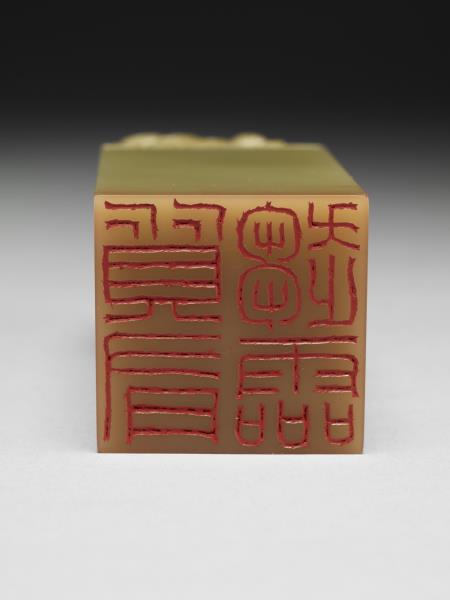 「質有趨靈」青田石印