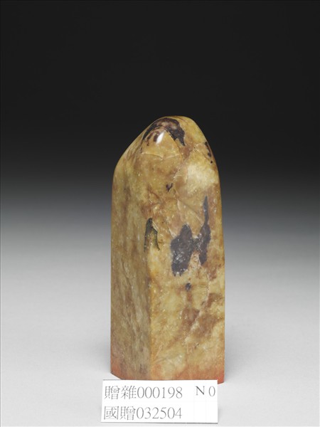 「無廫心膽醉時真」青田石印