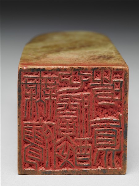 「無廫心膽醉時真」青田石印