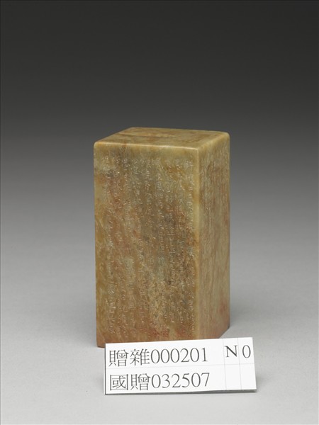 「嘑我為牛」青田石印