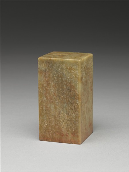 「嘑我為牛」青田石印