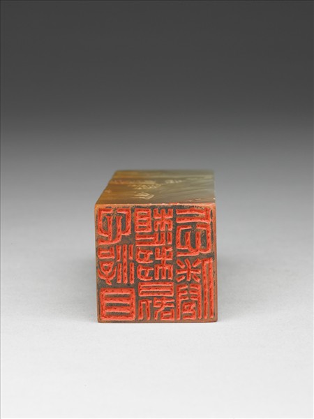 「心游目想移晷忘倦」高山壽山石印