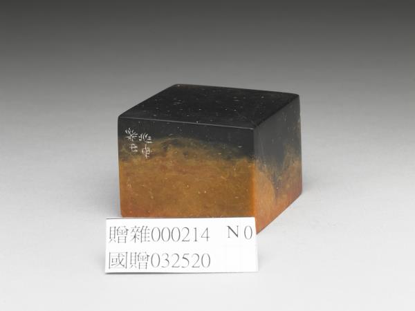 「晞髮巖阿」青田石印