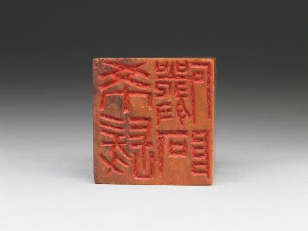 「晞髮巖阿」青田石印