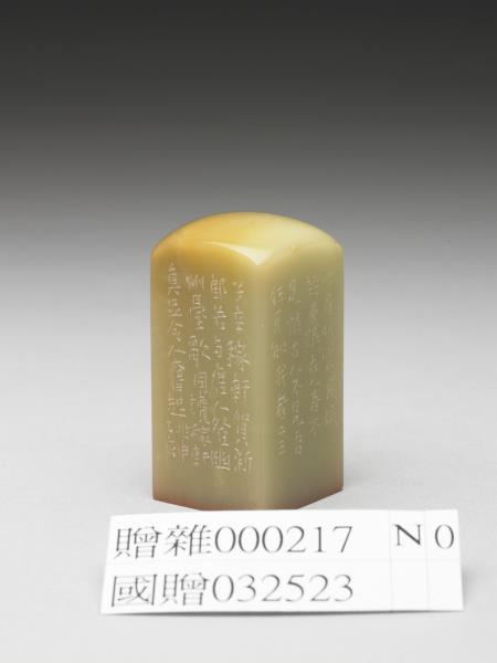 「不恨古人吾不見」青田石印