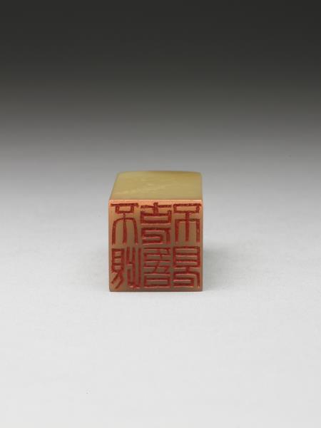 「不恨古人吾不見」青田石印