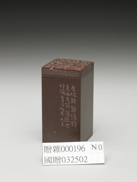 「追逐世好稱書工」青田石印