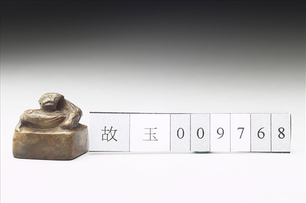 虹文薈古「天祿永昌」玉印
