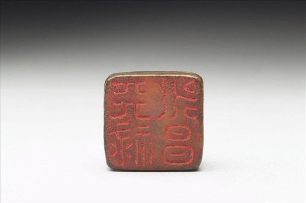 虹文薈古「天祿永昌」玉印
