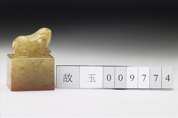 虹文薈古「封」玉印