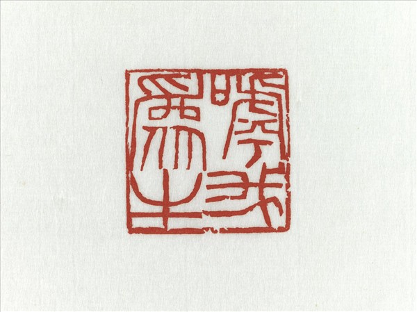 「嘑我為牛」青田石印