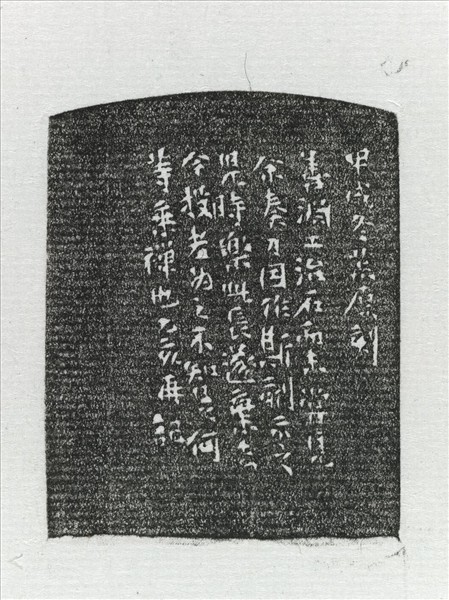 「揭涉園」巴林石印