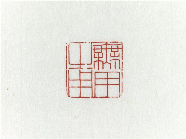 「無用之用」青田石印