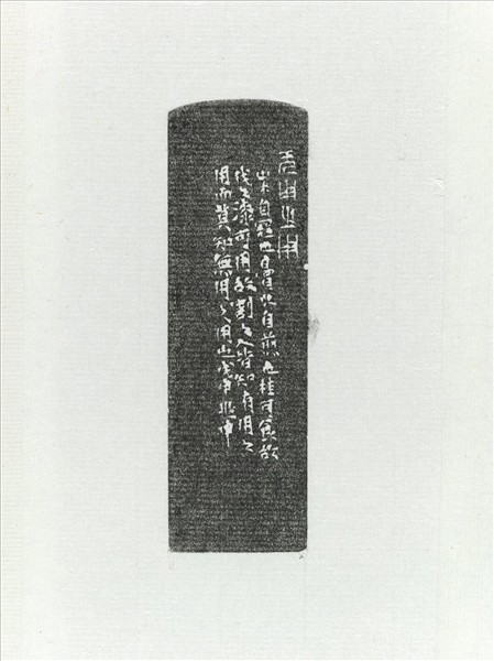 「無用之用」青田石印