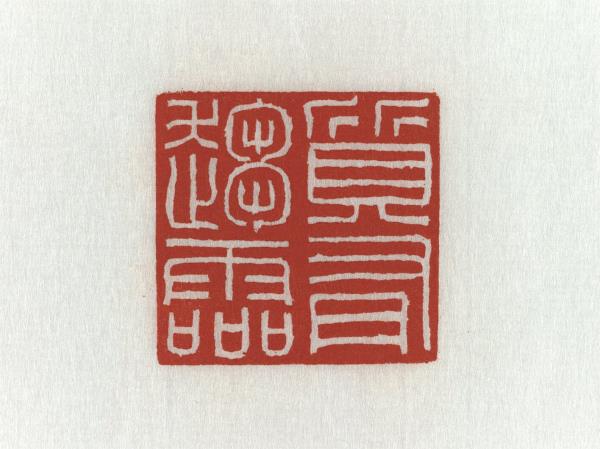 「質有趨靈」青田石印