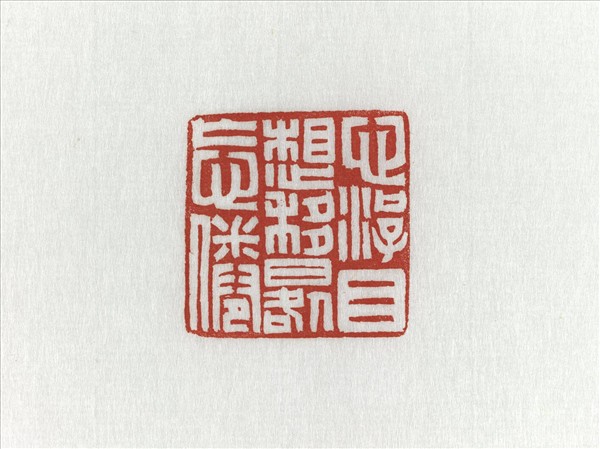 「心游目想移晷忘倦」高山壽山石印