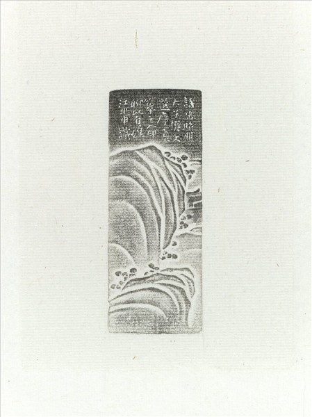 「心游目想移晷忘倦」高山壽山石印