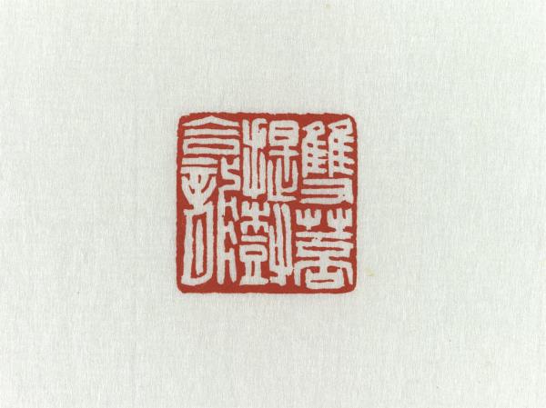 「雙菩提樹龕」巴林石印