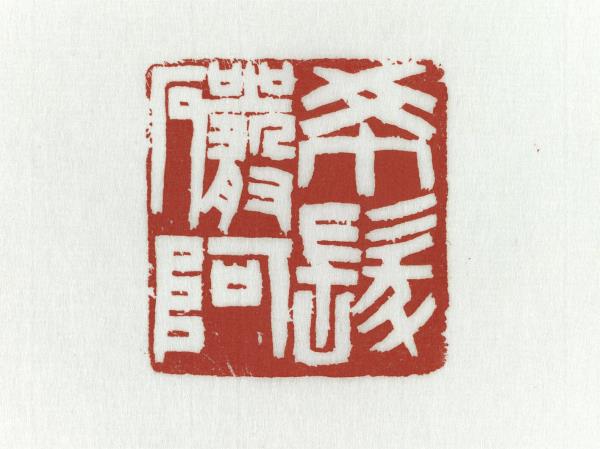 「晞髮巖阿」青田石印