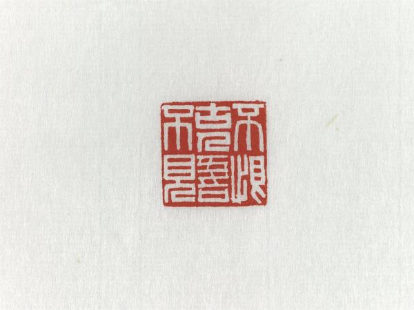 「不恨古人吾不見」青田石印