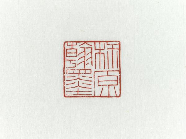 「椒原翰墨」高山壽山石印