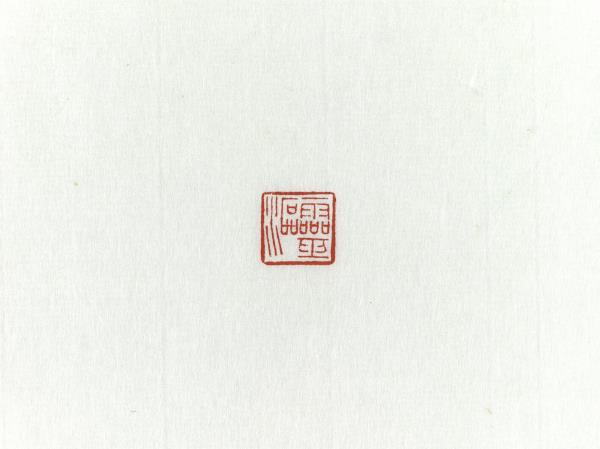 「靈漚」巴林石印