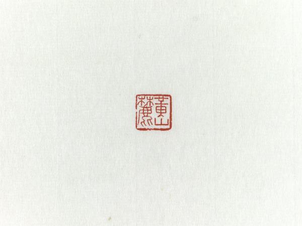 「黃山麓」巴林石印